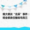 俄大使谈“北溪”事件：美试图将全部责任推给乌克兰