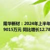 隆华新材：2024年上半年净利润9015万元 同比增长12.78%