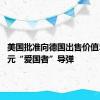 美国批准向德国出售价值50亿美元“爱国者”导弹