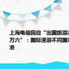 上海电信回应“出国旅游流量费一万六”：国际漫游不同国家不同标准