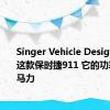 Singer Vehicle Design恢复了这款保时捷911 它的功率为500马力