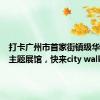 打卡广州市首家街镇级华侨文化主题展馆，快来city walk