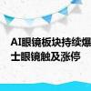 AI眼镜板块持续爆发 博士眼镜触及涨停