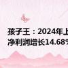 孩子王：2024年上半年净利润增长14.68%