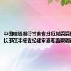 中国建设银行甘肃省分行党委委员、副行长邵茂丰接受纪律审查和监察调查