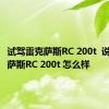 试驾雷克萨斯RC 200t  说说雷克萨斯RC 200t 怎么样