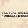 财联社8月16日电，泰国基准股指在贝东丹·西那瓦当选新总理后保持涨势。