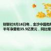 财联社8月16日电，金沙中国有限公司上半年净营收35.5亿美元，同比增长22%。