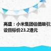 高盛：小米集团估值吸引力持续 设目标价23.2港元