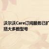 沃尔沃Care订阅服务已扩展至包括大多数型号