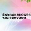 塞瓦斯托波尔市长称击落乌无人机 克里米亚大桥交通暂停