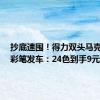 抄底速囤！得力双头马克笔/水彩笔发车：24色到手9元