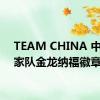 TEAM CHINA 中国国家队金龙纳福徽章