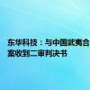 东华科技：与中国武夷合同纠纷案收到二审判决书