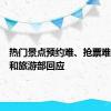 热门景点预约难、抢票难？文化和旅游部回应