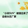 “小米SUV”被造出来了：但来自老头乐厂家