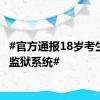 #官方通报18岁考生上岸监狱系统#