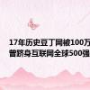 17年历史豆丁网被100万贱卖！曾跻身互联网全球500强