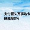 支付巨头万事达卡将全球裁员3%