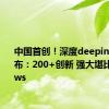 中国首创！深度deepin V23发布：200+创新 强大堪比Windows