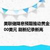 美联储降息预期推动黄金升至2500美元 刷新纪录新高