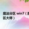 魔法分区 win7（魔法分区大师）