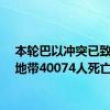 本轮巴以冲突已致加沙地带40074人死亡