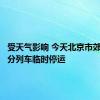 受天气影响 今天北京市郊铁路部分列车临时停运