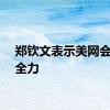 郑钦文表示美网会拼尽全力