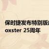 保时捷发布特别版庆祝Boxster 25周年