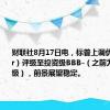 财联社8月17日电，标普上调优步（Uber）评级至投资级BBB-（之前为BB+评级），前景展望稳定。