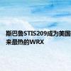 斯巴鲁STIS209成为美国有史以来最热的WRX