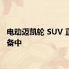 电动迈凯轮 SUV 正在筹备中