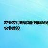 农业农村部将加快推动现代设施农业建设