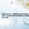 财联社8月17日电，据巴勒斯坦加沙地带卫生部消息，2023年10月7日以来，以色列对加沙的军事行动造成40,074名巴勒斯坦人死亡，92,537人受伤。