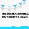 哈里斯经济议程聚焦降低成本 提议补贴首次购房者2.5万美元