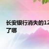 长安银行消失的12亿去了哪