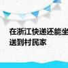 在浙江快递还能坐公交送到村民家