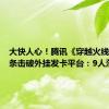 大快人心！腾讯《穿越火线》全链条击破外挂发卡平台：9人落网