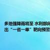 多地强降雨将至 水利部向5省发出“一省一单”靶向预警