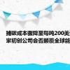 捕碳成本骤降至每吨200美元，这家初创公司会否颠覆全球能源格局