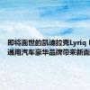 即将面世的凯迪拉克Lyriq EV将为通用汽车豪华品牌带来新面貌