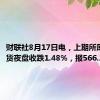 财联社8月17日电，上期所原油期货夜盘收跌1.48%，报566.2元/桶。