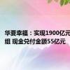 华夏幸福：实现1900亿元债务重组 现金兑付金额55亿元