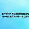 有你家吗！我国通勤距离最远城市一览：交通拥挤堵塞 专家称可解禁摩托车