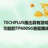 TECHPLUS推出具有游戏化锻炼功能的TP600SG智能蹦床