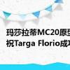 玛莎拉蒂MC20原型机庆祝Targa Florio成功