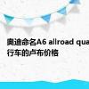 奥迪命名A6 allroad quattro旅行车的卢布价格