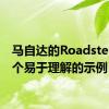 马自达的Roadster是一个易于理解的示例