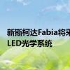 新斯柯达Fabia将采用全LED光学系统